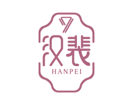 汉裴 第25类服装鞋帽商标图样