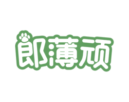 郞薄顽 第25类服装鞋帽商标图样