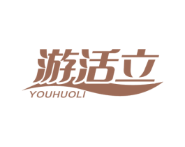 游活立 第25类服装鞋帽商标图样