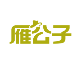 雁公子 第25类服装鞋帽商标图样