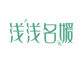 浅浅名媛 第25类服装鞋帽商标图样