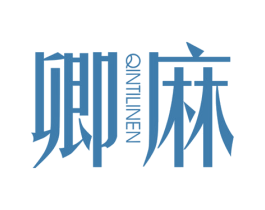 卿麻 QINTILINEN 第25类服装鞋帽商标图样