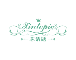 芯话题 XINTOPIC 第24类布料床单商标图样
