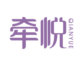 牵悦 第24类布料床单商标图样