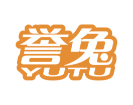誉兔 第24类布料床单商标图样