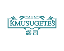 缪司 KMUSUGETES 第24类布料床单商标图样