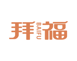 拜福 第24类布料床单商标图样