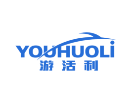 游活利 第21类厨房洁具商标图样