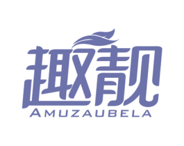 趣靓 AMUZAUBELA 第21类厨房洁具商标图样