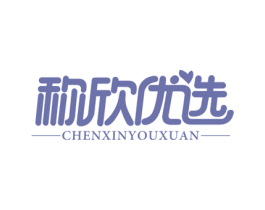 称欣优选 第21类厨房洁具商标图样