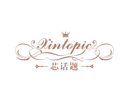 芯话题 XINTOPIC 第20类家具商标图样