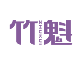 竹魁 第20类家具商标图样