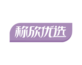 称欣优选 第20类家具商标图样
