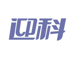 迎科 第16类办公工具商标图样
