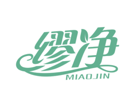 缪净 MIAOJIN 第16类办公工具商标图样