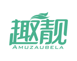 趣靓 AMUZAUBELA 第16类办公工具商标图样