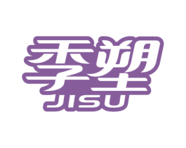 季塑 第16类办公工具商标图样