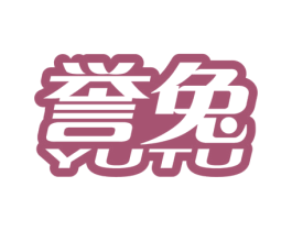誉兔 第16类办公工具商标图样