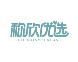 称欣优选 第16类办公工具商标图样