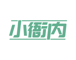 小衙内 第16类办公工具商标图样