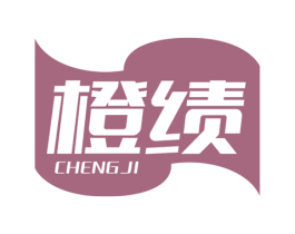 橙绩 第16类办公工具商标图样