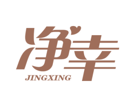 净幸 第16类办公工具商标图样