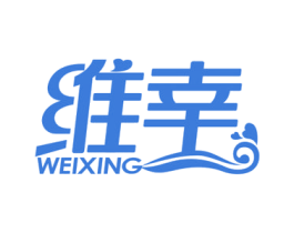 维幸 第16类办公工具商标图样
