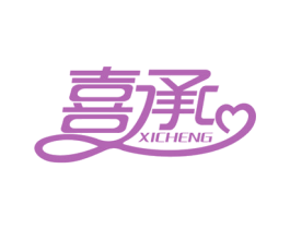 喜承 第16类办公工具商标图样