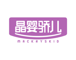 晶婴骄儿 MACKRYSKID 第10类医疗器械商标图样