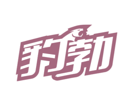 豹勃 第10类医疗器械商标图样