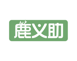 鹿义助 第10类医疗器械商标图样