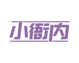 小衙内 第10类医疗器械商标图样
