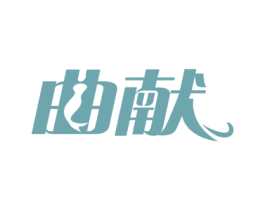 曲献 第9类科学仪器商标图样