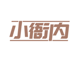 小衙内 第9类科学仪器商标图样
