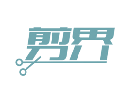 剪界 第8类手工器械商标图样