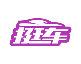 挺车 第7类机械设备商标图样