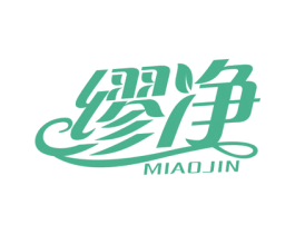 缪净 MIAOJIN 第7类机械设备商标图样