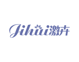 激卉 第5类医药商标图样