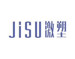 激塑 第5类医药商标图样