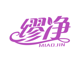 缪净 MIAOJIN 第5类医药商标图样