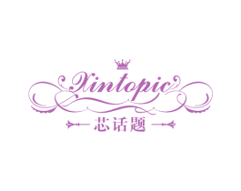 芯话题 XINTOPIC 第5类医药商标图样