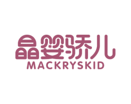晶婴骄儿 MACKRYSKID 第5类医药商标图样