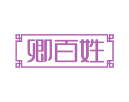 卿百姓 第5类医药商标图样
