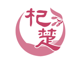 杞楚 第5类医药商标图样