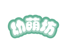 幼荫坊 第5类医药商标图样