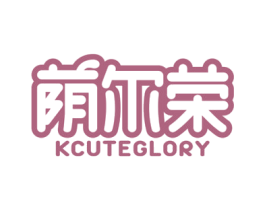 荫尔荣 KCUTEGLORY 第5类医药商标图样