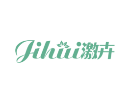 激卉 第3类化妆品商标图样