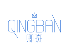 卿斑 第3类化妆品商标图样