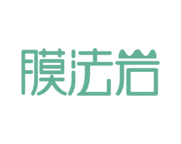 膜法岩 第3类化妆品商标图样