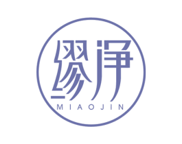 缪净 MIAOJIN 第3类化妆品商标图样